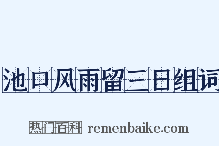 池口风雨留三日组词是什么意思的图片
